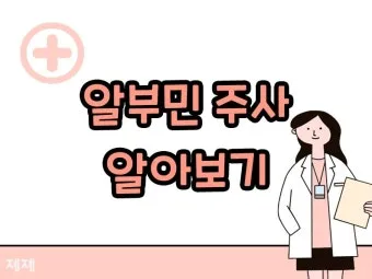 알부민 영양제 추천 주사 가격으로_23