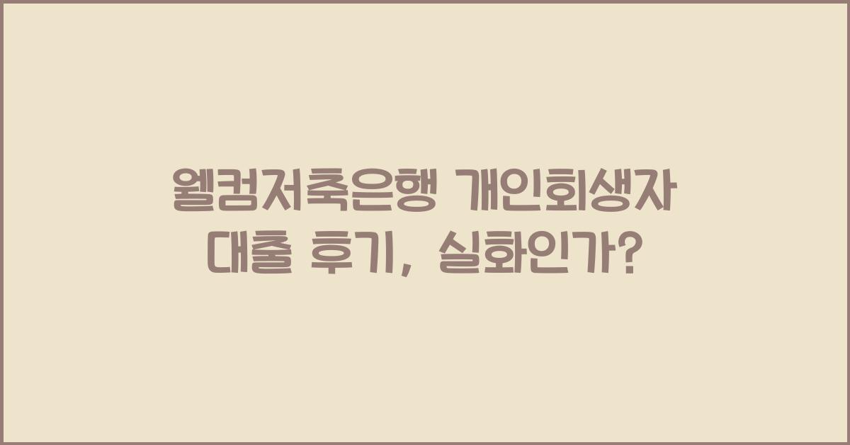 웰컴저축은행 개인회생자 대출 후기