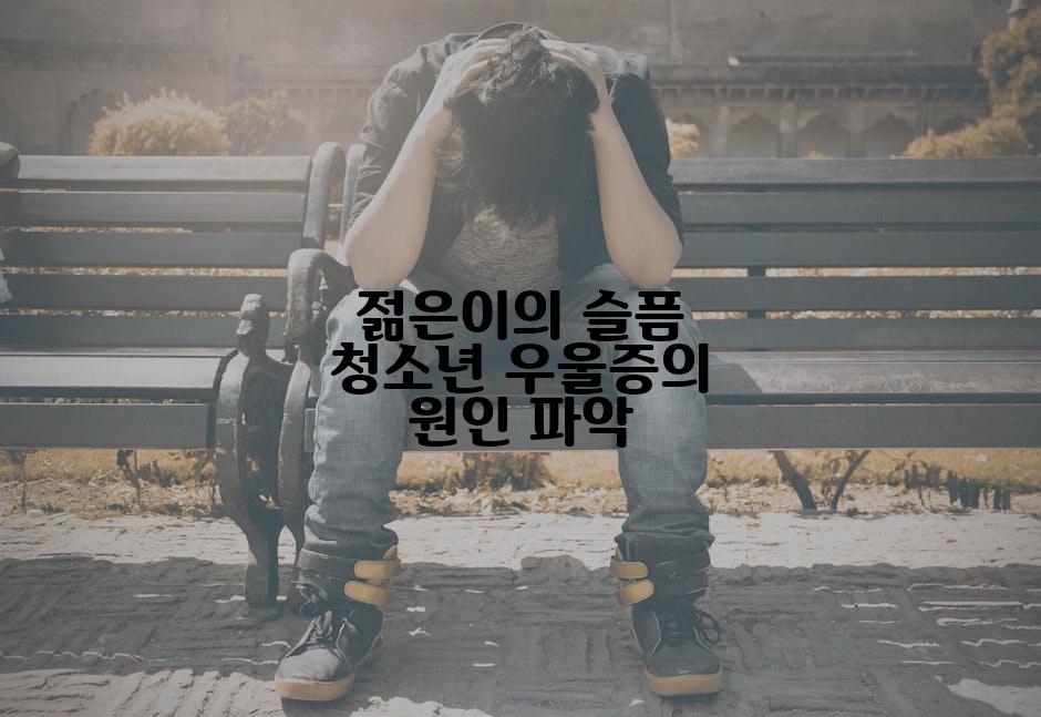 젊은이의 슬픔 청소년 우울증의 원인 파악