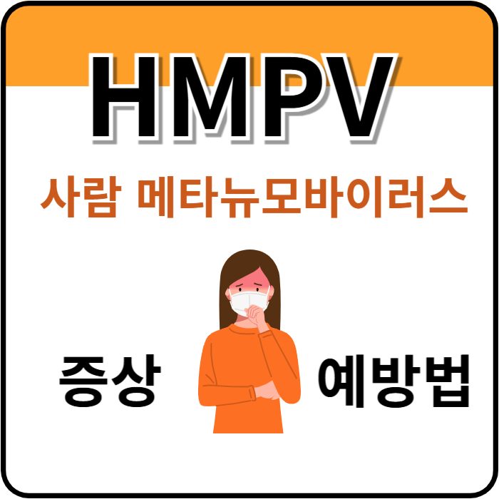 사람메타뉴모바이러스-증상-및-예방법
