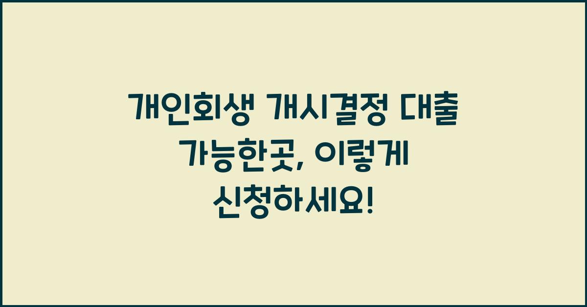 개인회생 개시결정 대출 가능한곳 종류 및 신청 방법 알아보자