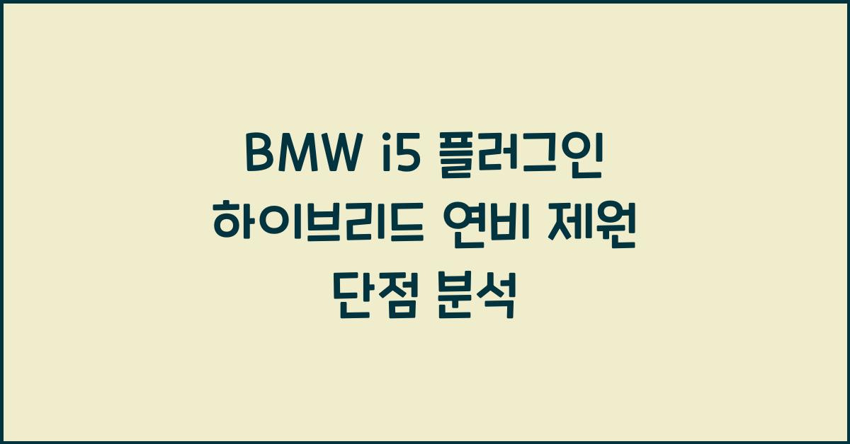 BMW i5 플러그인 하이브리드 연비 제원 단점