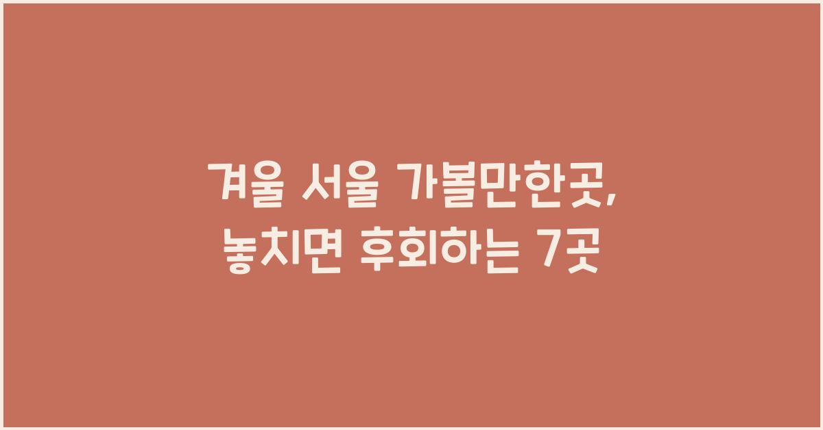 겨울 서울 가볼만한곳