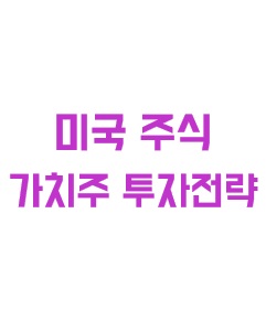 미국 주식 가치주 투자 전략에 관한 이미지 입니다.