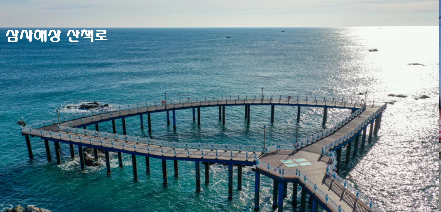 영덕 삼사해상산책로