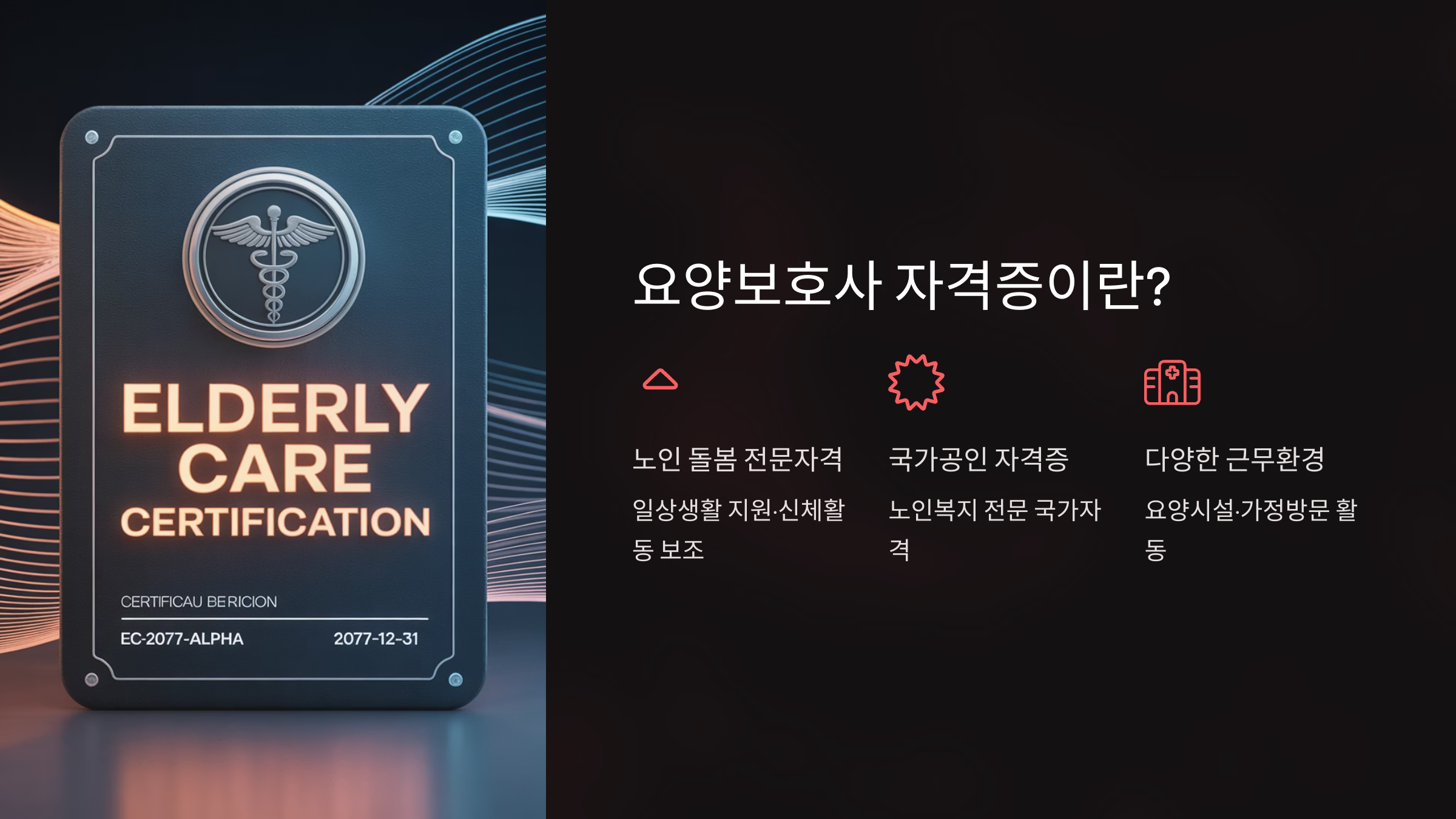 요양보호사 자격증이란?