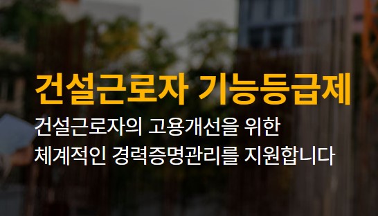 건설근로자 기능등급제란 기능등급 기준