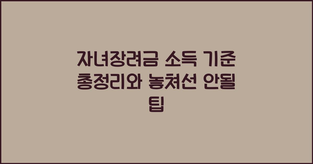 자녀장려금 소득 기준 총정리