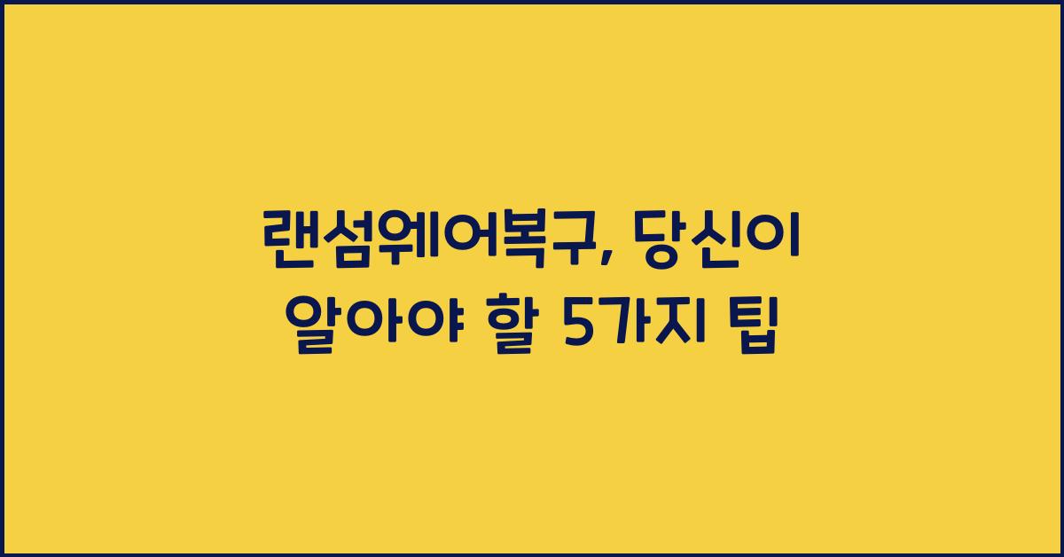 랜섬웨어복구