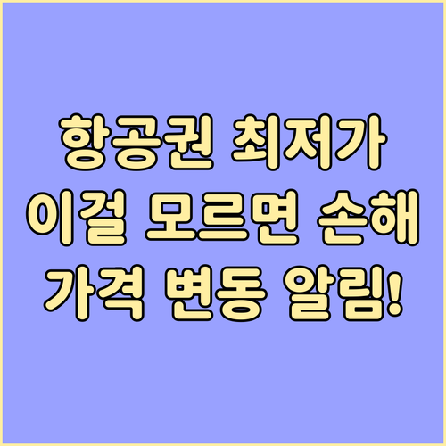 실시간 최저가 항공권 찾는 법과 가격..