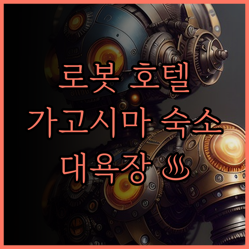 헨나 호텔 가고시마 텐몬칸 로봇 호텔