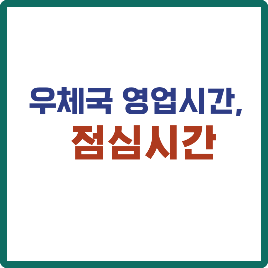 우체국 영업시간(우편업무, 금융업무), 점심시간 알아보기