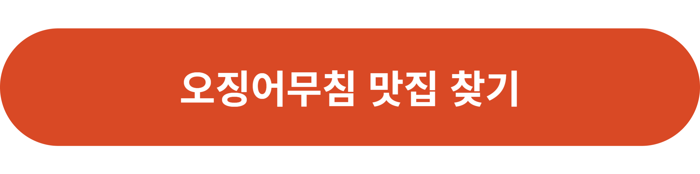오징어무침 맛집 찾기