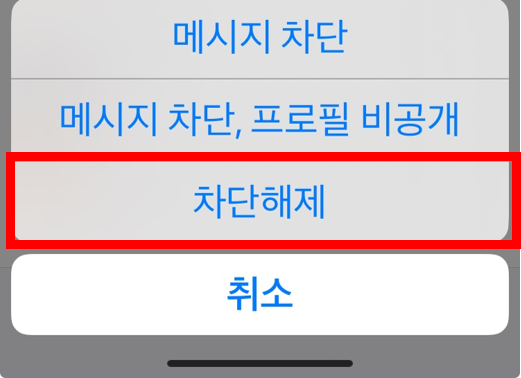 카톡 차단 해제방법4