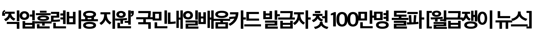 국민내일배움카드 신청자격 및 신청방법