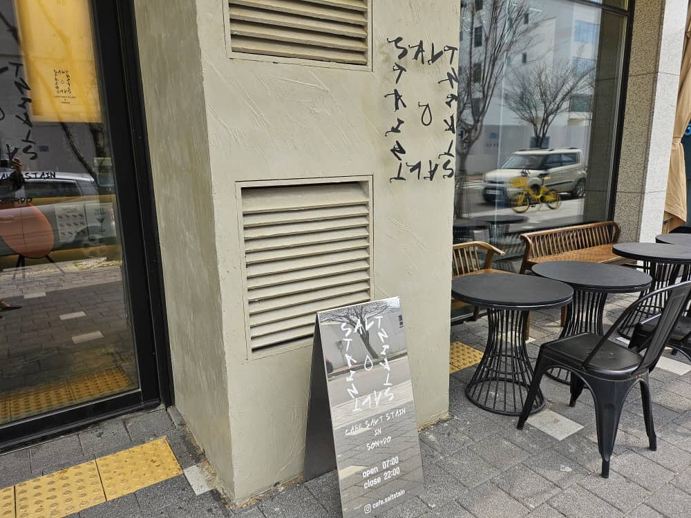 송도 솔트스테인