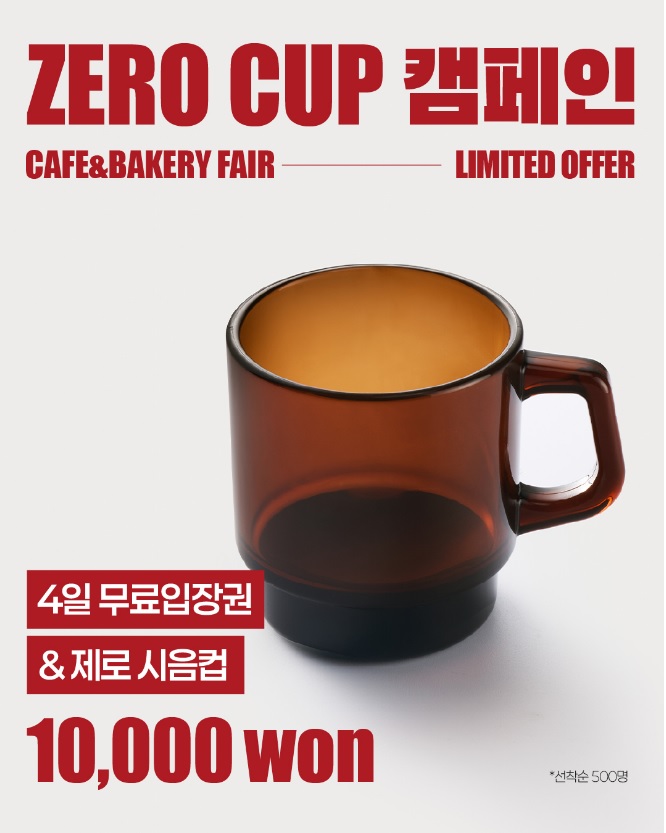 서울 카페&amp;베이커리페어 IN 마곡 제로컵 캠페인