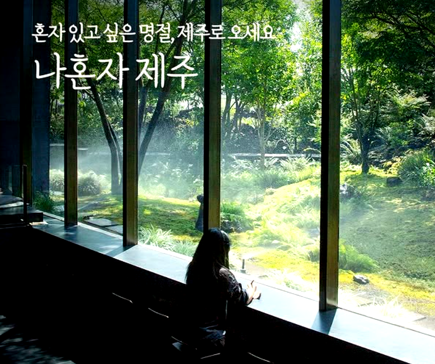특색있고 아름다운 민간 정원 30선 추천 여행 - 09. 제주 베케정원