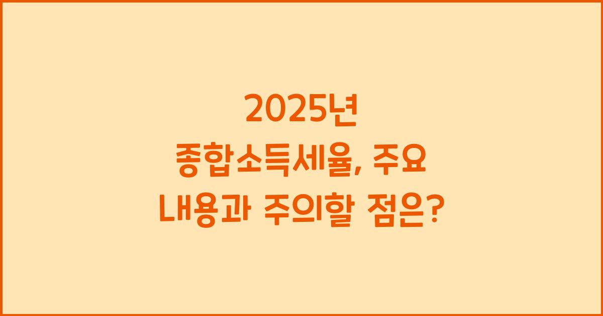 종합소득세율