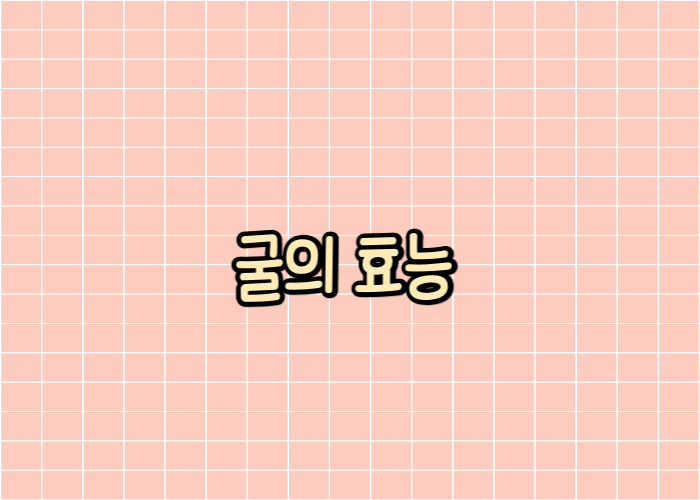 굴의 효능 글자 이미지