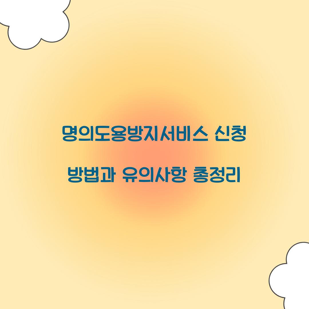 명의도용방지서비스 신청