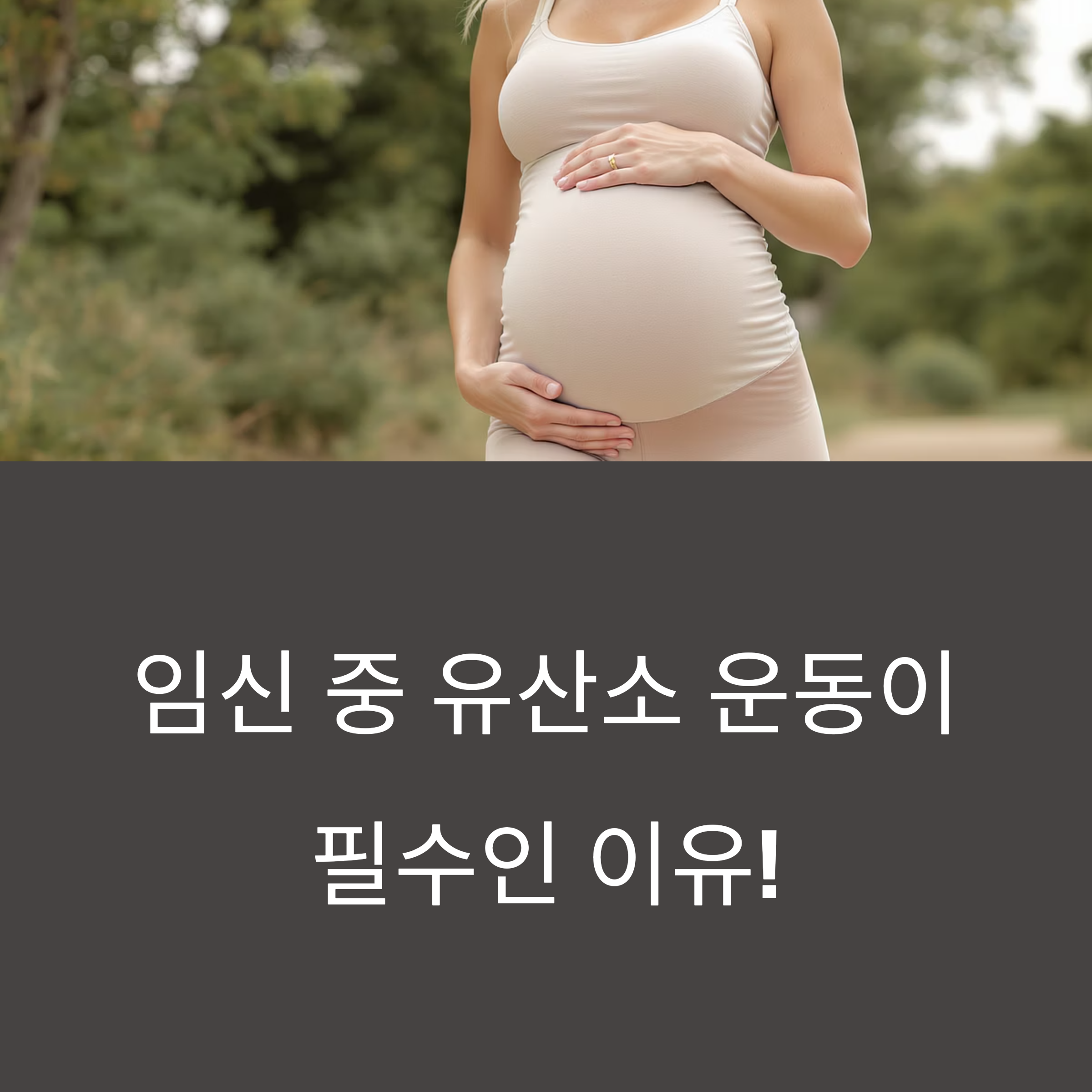 임신부가 야외에서 배를 감싸며 서 있는 모습과 함께 '임신 중 유산소 운동이 필수인 이유!'라는 문구가 적힌 인포그래픽 커버 이미지
