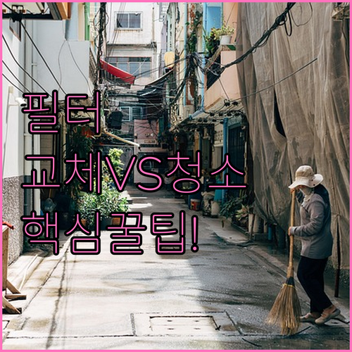 에어컨 필터 교체와 청소 차이점 총정..