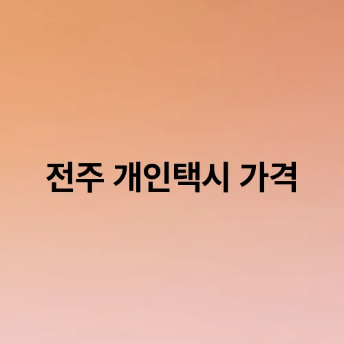 전주 개인택시 가격