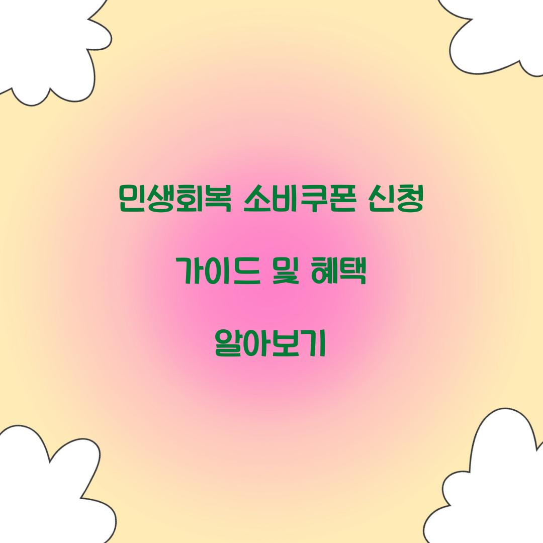 민생회복 소비쿠폰