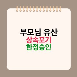 부모님 유산과 부채 상속 대처법 상속포기와 한정승인