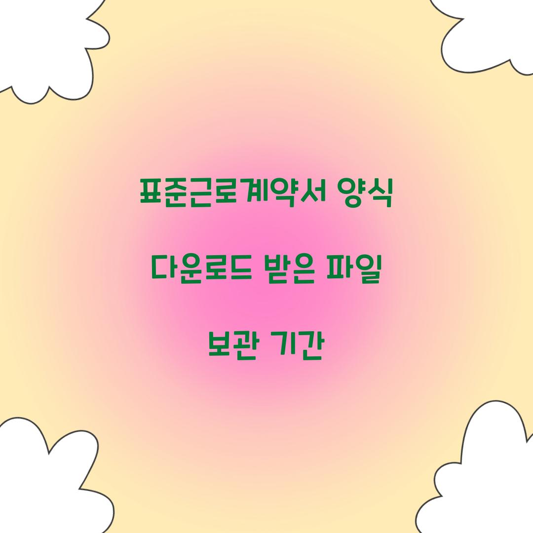 표준근로계약서 양식 다운로드 받은 파일 보관 기간  