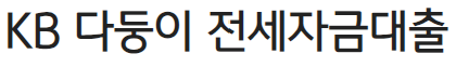 다둥이 전세자금대출