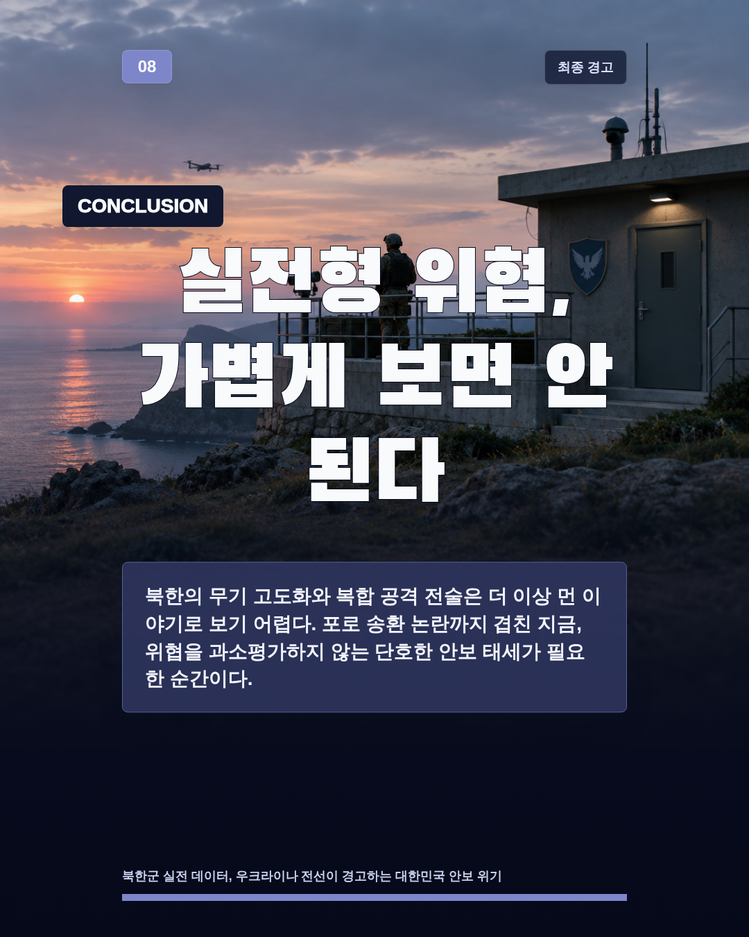실전형 위협, 가볍게 보면 안 된다