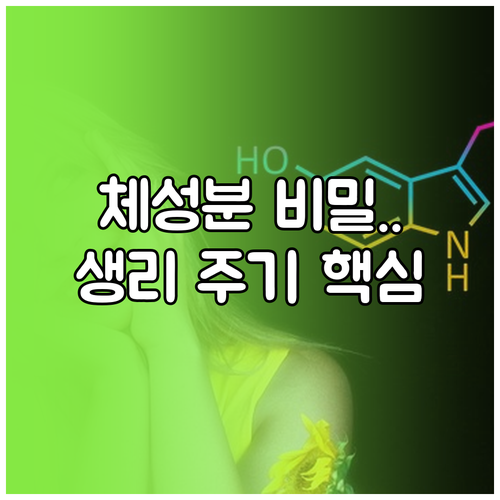 여성 생리 주기 등 체성분 분석 결과..