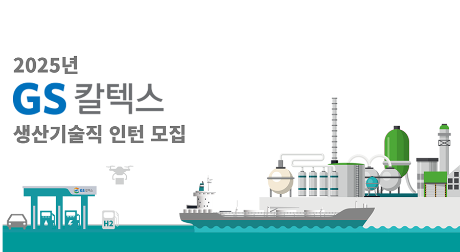 GS칼텍스 생산기술직 채용