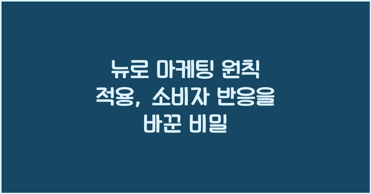 뉴로 마케팅 원칙 적용