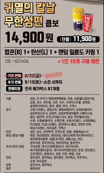 메가박스 귀멸의 칼날 일륜도 판매처