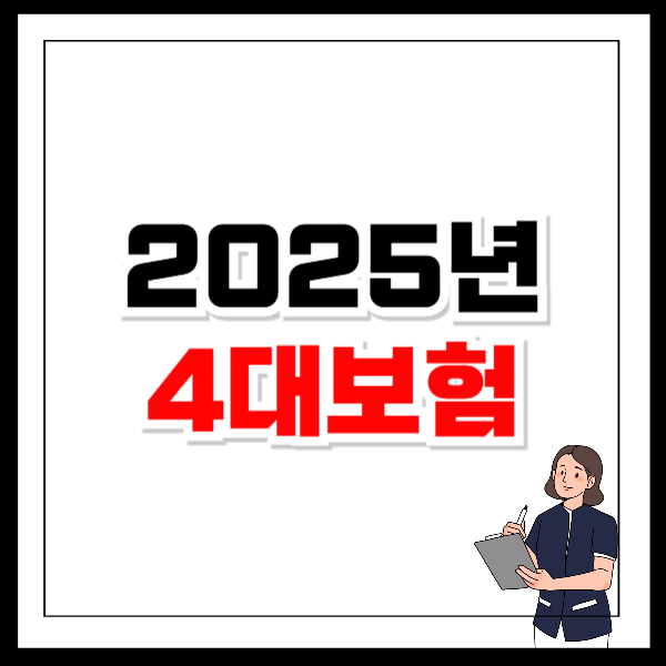 2025년 4대보험 인상
