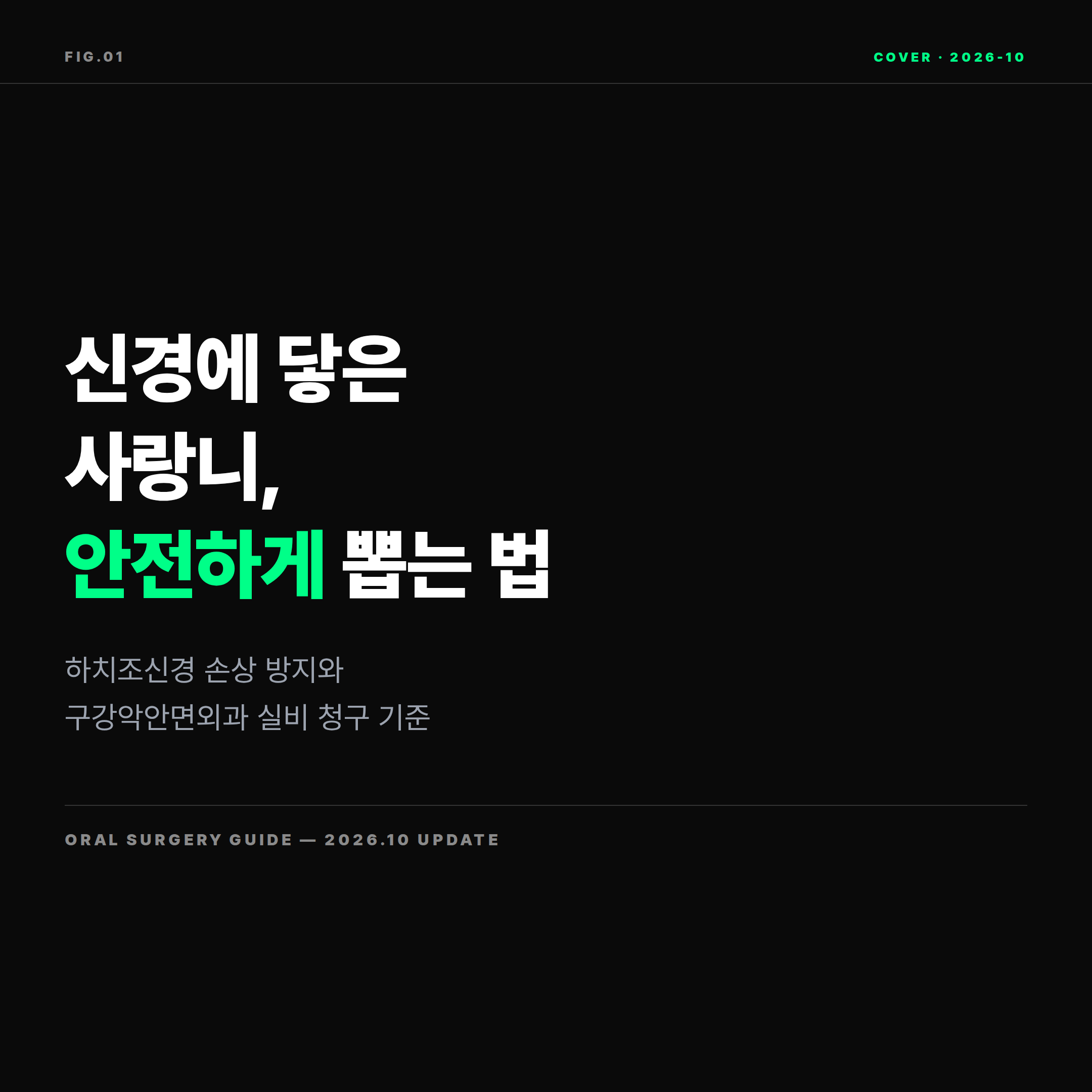 2026 신경에 닿은 매복 사랑니 발치 가이드 표지 — 하치조신경 손상 방지와 실비 청구