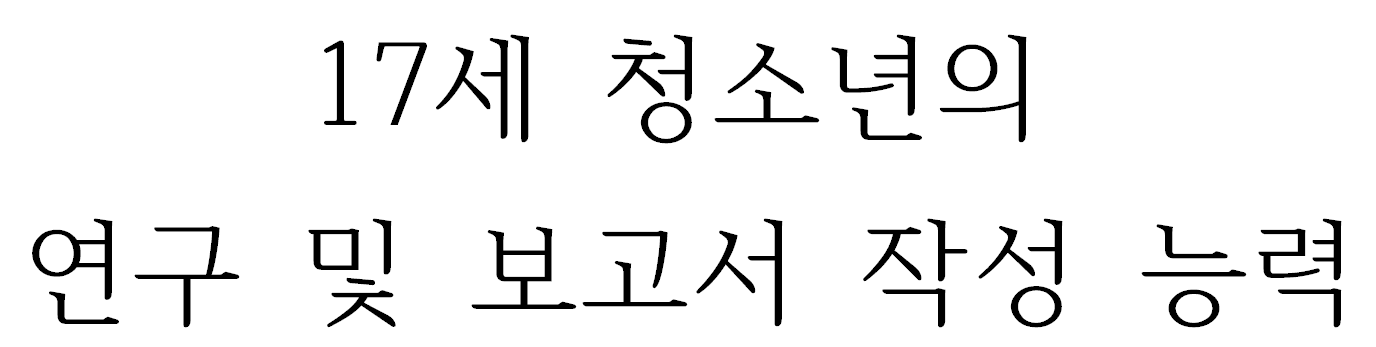 17세 청소년의 연구 및 보고서 작성 능력