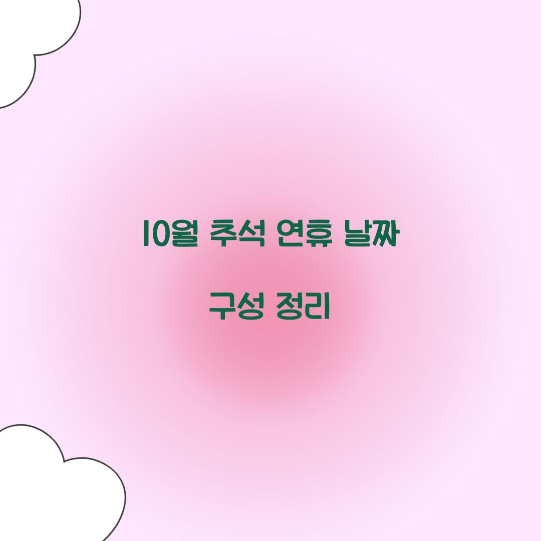 10월 추석 연휴 날짜 구성 정리  