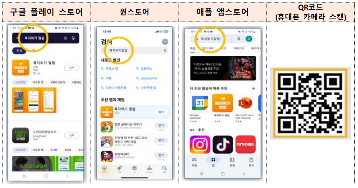 복지위기 알림 앱-다운로드 받기