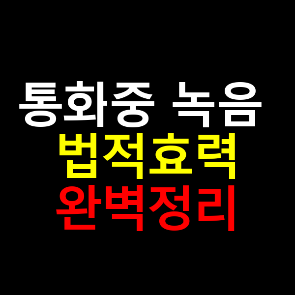 통화중 녹음 법적효력