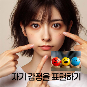 2. 감정을 표현하기