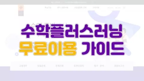 수학플러스러닝 소개 영상