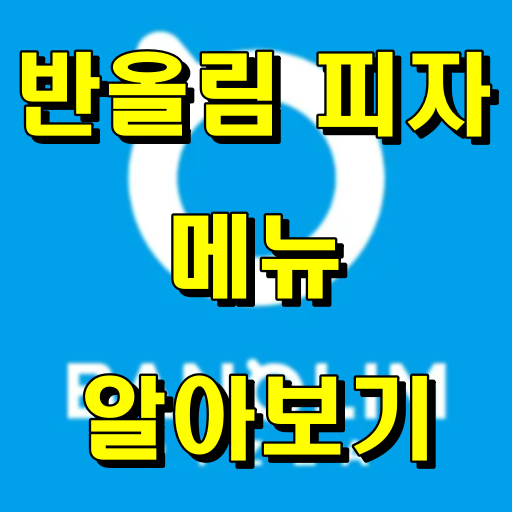 반올림 피자 메뉴 알아보기