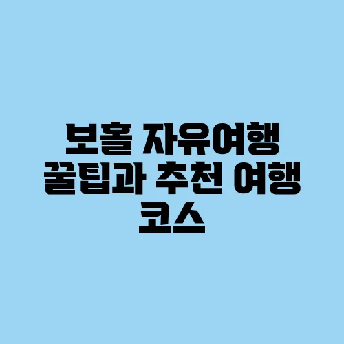 보홀 자유여행 꿀팁과 추천 여행 코스