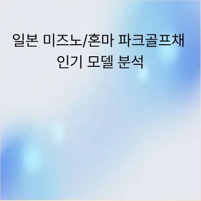 일본 미즈노/혼마 파크골프채 인기 모델 분석