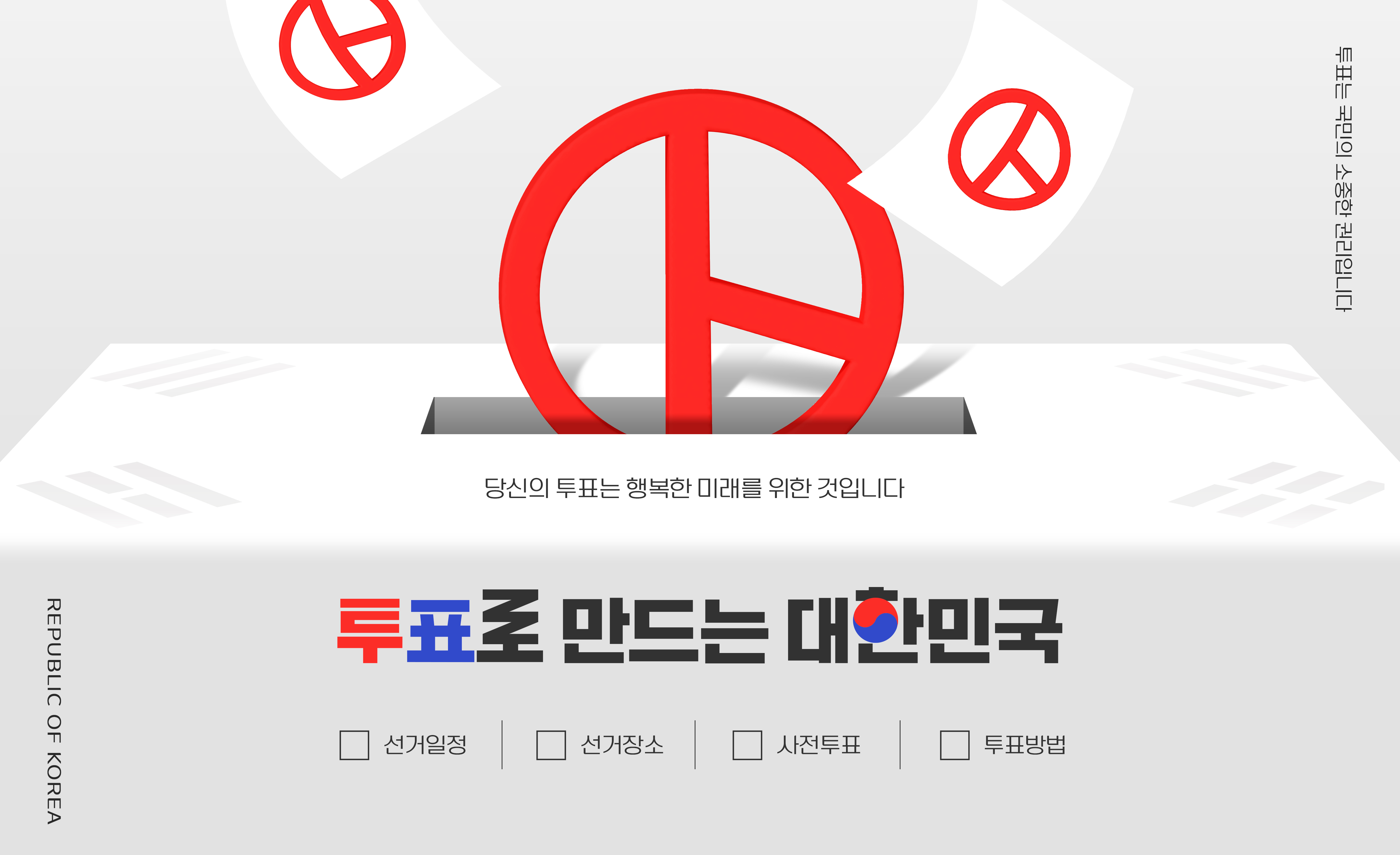 투표 독려 이미지