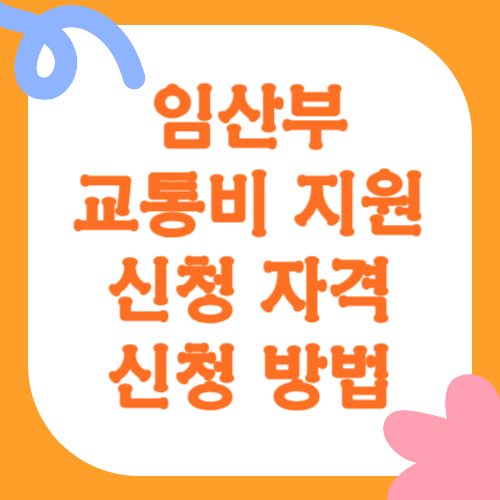 임산부 교통비 지원 신청 자격 및 신청 방법